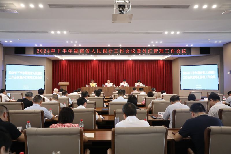 中国人民银行湖南省分行召开202...